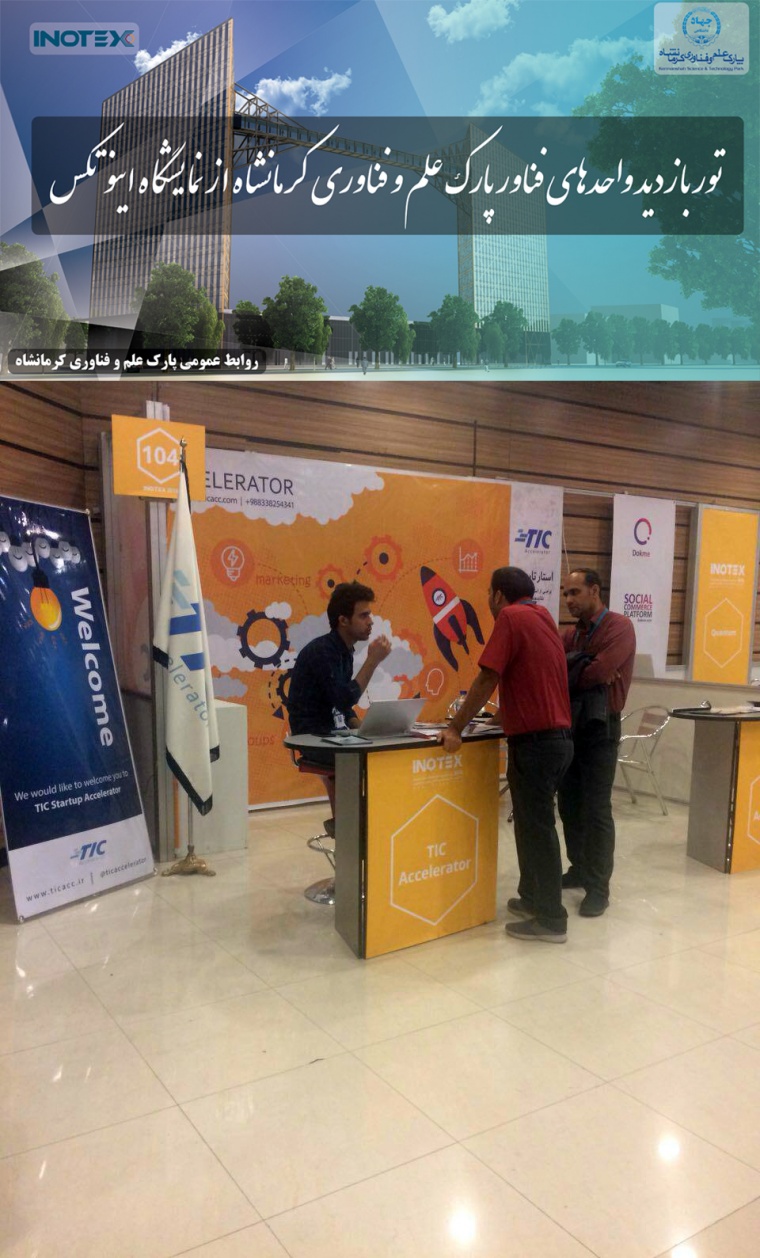 پارک علم و فناوری کرمانشاه برگزار کرد؛ تور بازدید از نمایشگاه بین المللی فناوری و نوآوری ‌INOTEX2018