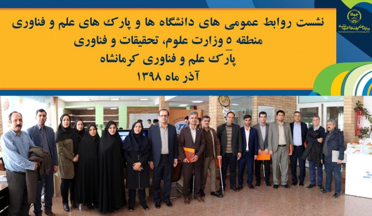 به میزبانی پارک علم و فناوری کرمانشاه؛ پانزدهمین نشست روابط عمومی‌های دانشگاه‌ها و پارک‌های علم و فناوری منطقه 5 وزارت علوم، تحقیقات و فناوری برگزار شد