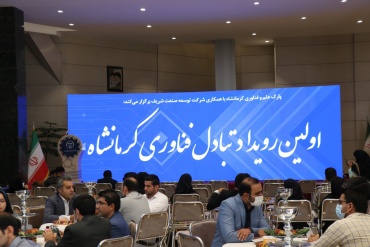 در پارک علم وفناوری کرمانشاه برگزار شد؛  اولین رویداد "تبادل فناوری" استان