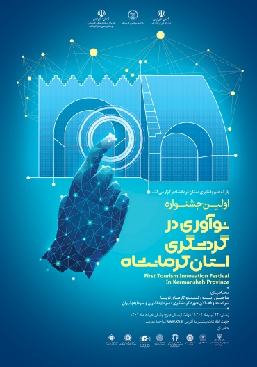 اولین جشنواره نوآوری در گردشگری استان کرمانشاه