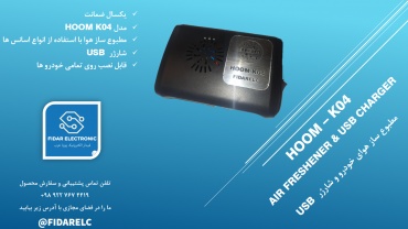 مطبوعساز دو کاره خودرو HOOM K04