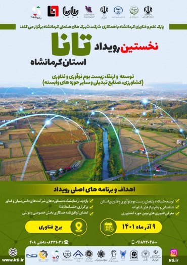 نخستین رویداد تانا در حوزه کشاورزی در پارک علم و فناوری استان کرمانشاه