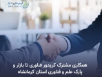 با هدف توسعه همکاری های مشترک ؛  کریدور فناوری تا بازار و پارک علم و فناوری استان کرمانشاه ...